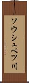 ソウシュベツ川 Scroll