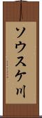 ソウスケ川 Scroll