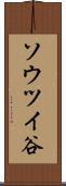 ソウツイ谷 Scroll