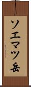 ソエマツ岳 Scroll