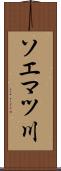 ソエマツ川 Scroll