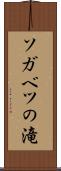 ソガベツの滝 Scroll