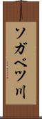 ソガベツ川 Scroll