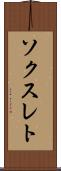 ソクスレト Scroll
