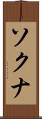 ソクナ Scroll