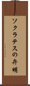 ソクラテスの弁明 Scroll