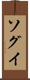 ソグイ Scroll
