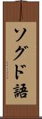 ソグド語 Scroll