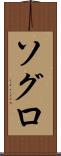 ソグロ Scroll
