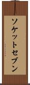 ソケットセブン Scroll