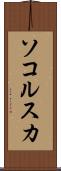 ソコルスカ Scroll