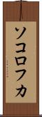 ソコロフカ Scroll