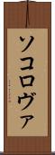 ソコロヴァ Scroll