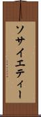 ソサイエティー Scroll