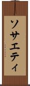 ソサエティ Scroll