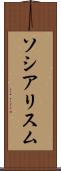 ソシアリスム Scroll