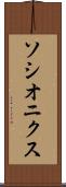 ソシオニクス Scroll
