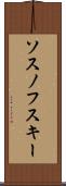 ソスノフスキー Scroll