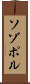 ソゾポル Scroll