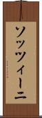ソッツィーニ Scroll