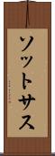 ソットサス Scroll