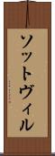 ソットヴィル Scroll