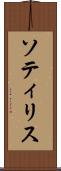ソティリス Scroll