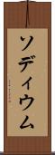 ソディウム Scroll