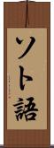 ソト語 Scroll