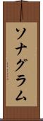 ソナグラム Scroll