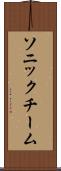 ソニックチーム Scroll