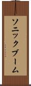 ソニック・ブーム Scroll