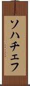 ソハチェフ Scroll