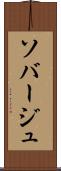 ソバージュ Scroll