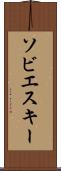 ソビエスキー Scroll