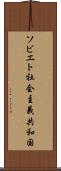 ソビエト社会主義共和国 Scroll