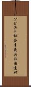 ソビエト社会主義共和国連邦 Scroll