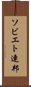 ソビエト連邦 Scroll