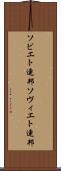 ソビエト連邦 Scroll