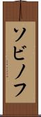 ソビノフ Scroll