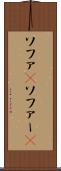 ソファ(P) Scroll
