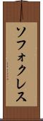 ソフォクレス Scroll