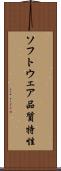 ソフトウェア品質特性 Scroll