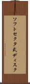 ソフトセクタ式ディスク Scroll