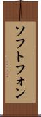 ソフトフォン Scroll