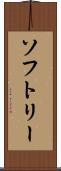ソフトリー Scroll