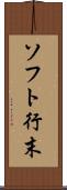 ソフト行末 Scroll