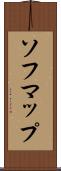 ソフマップ Scroll