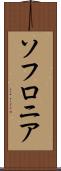 ソフロニア Scroll