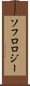 ソフロロジー Scroll